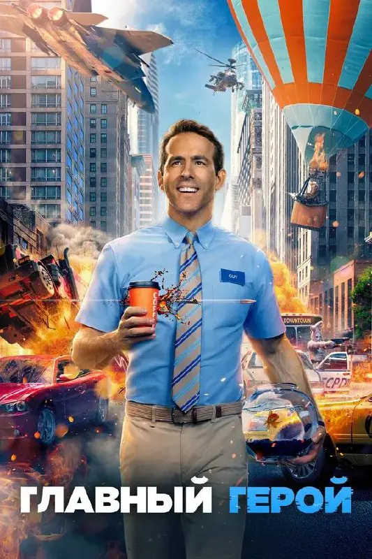 Вечерний просмотр фильма: «Главный герой»