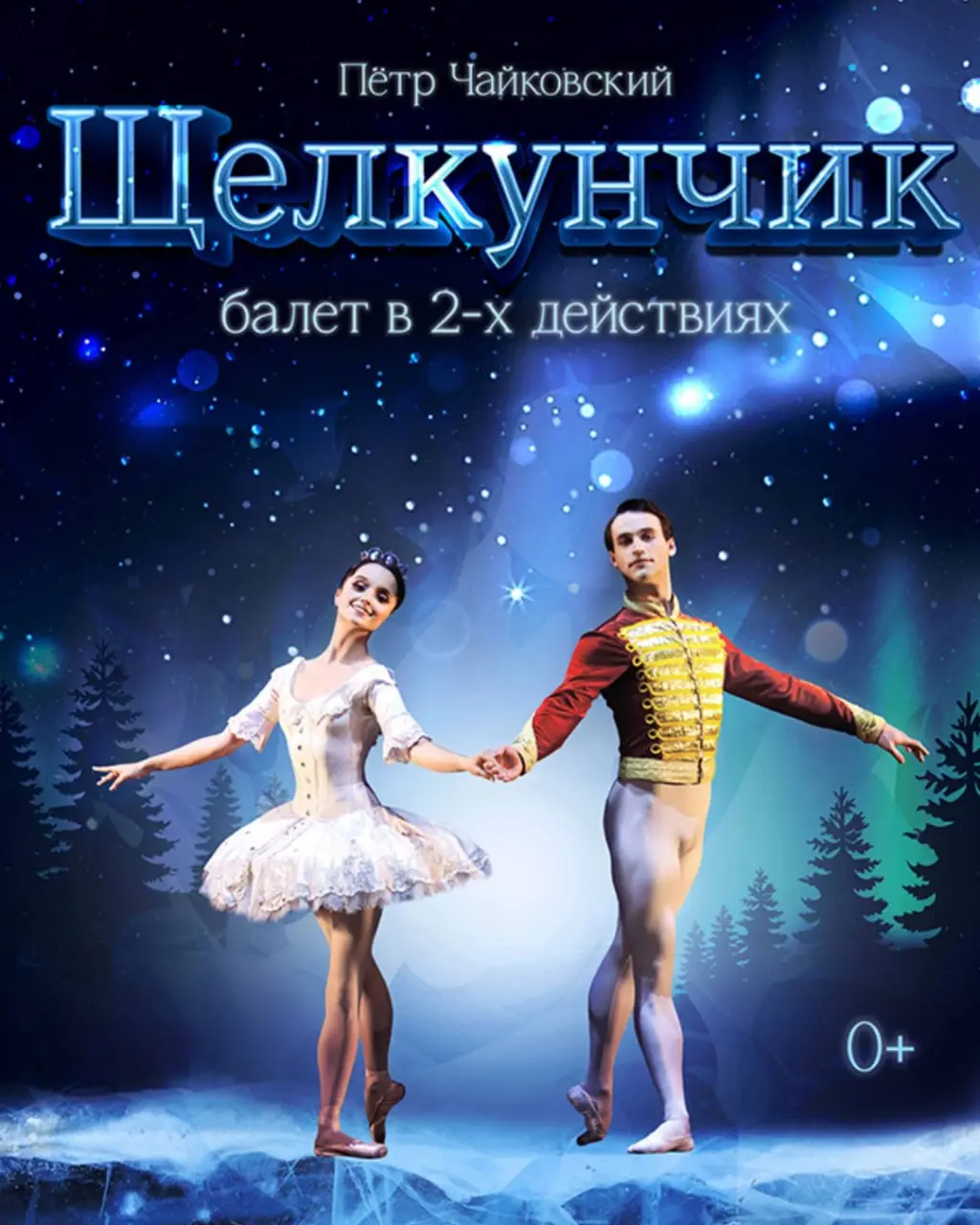 Волшебная классика в авторском прочтении: Щелкунчик