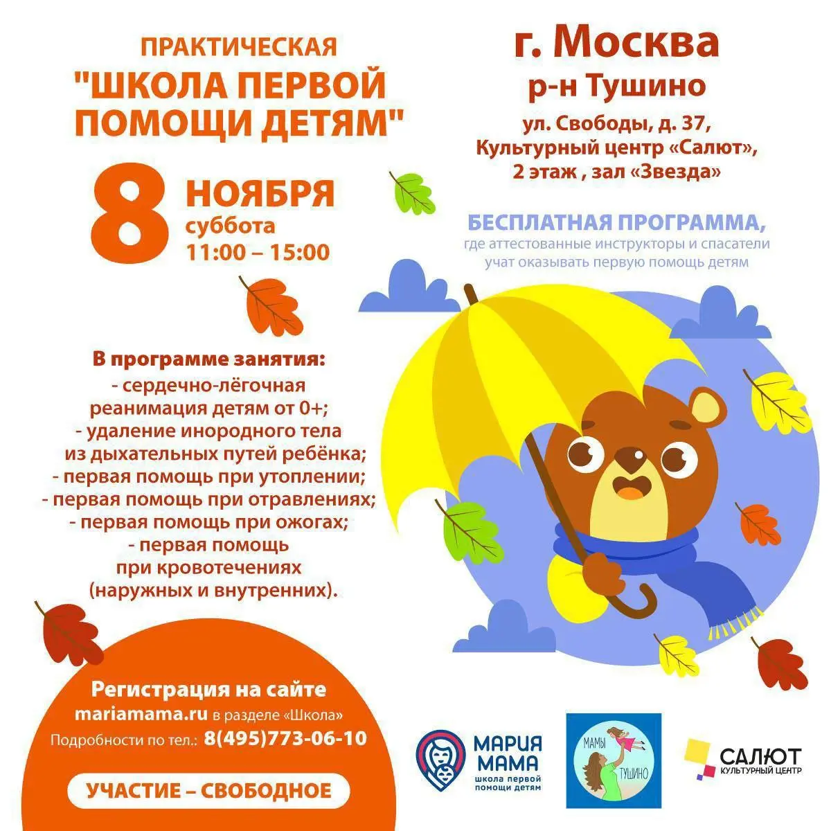 Школа первой помощи детям