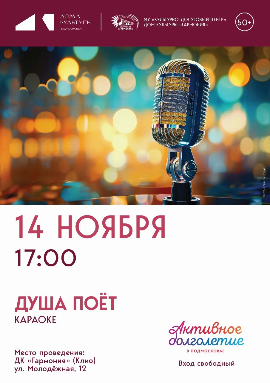 МУ ЖКУЛЬТУРНО-ДОСУГОВЫЙ ЦЕНТР  ДОМ КУЛЬТУРЫ "ГАРМОНИЯ". Душа поёт Karaoke