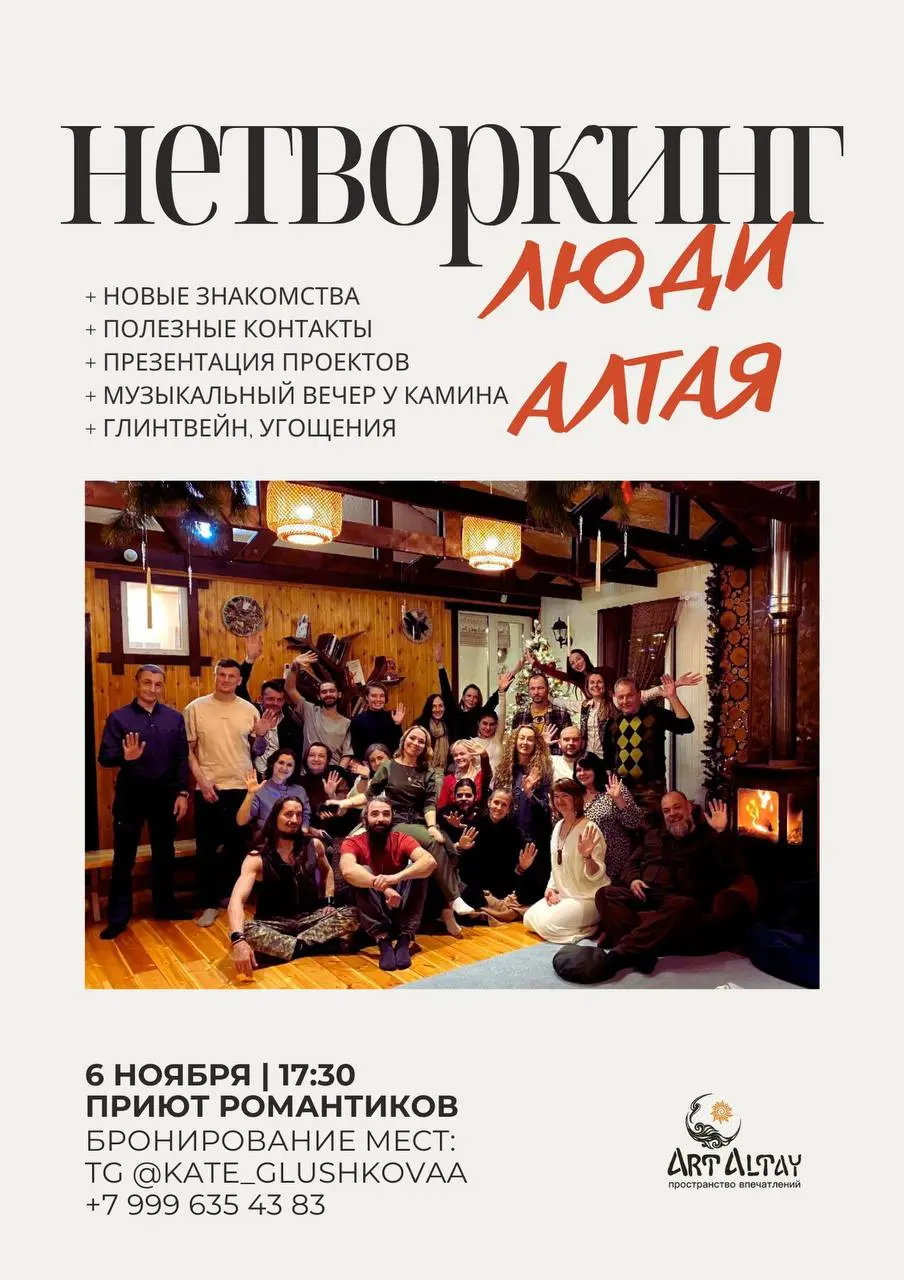 НЕТВОРКИНГ «ЛЮДИ АЛТАЯ»