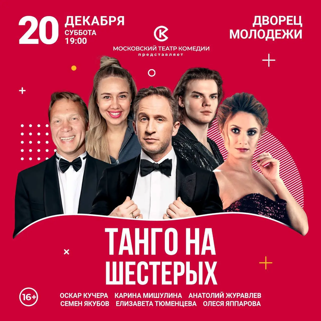 Танго на шестерых