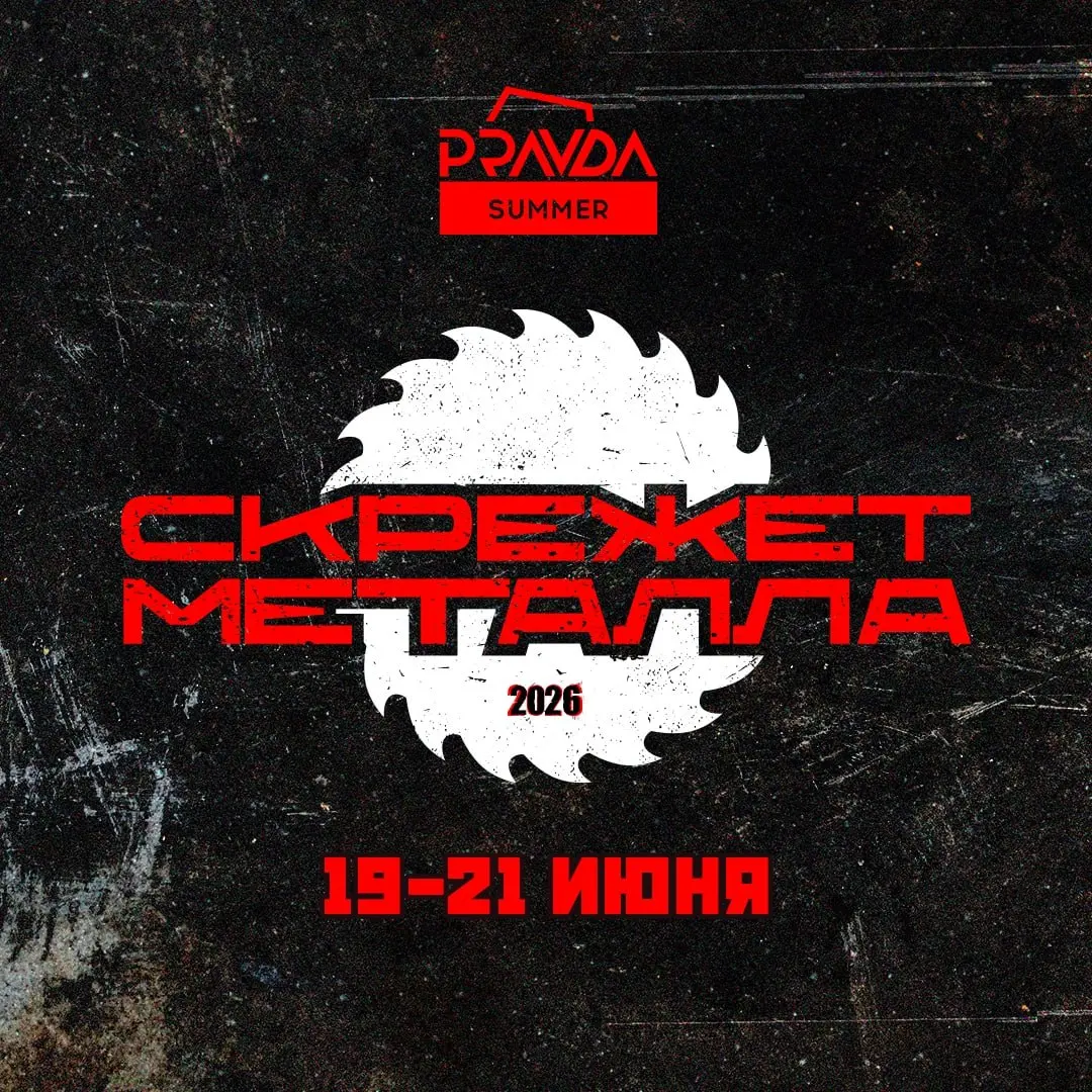 Скрежет Металла 2026
