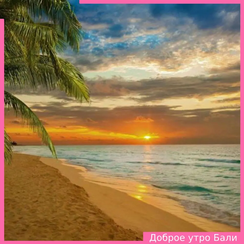 Доброе утро Бали