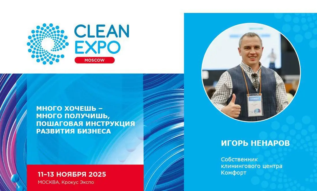 CLEAN EXPO MOSCOW конференция: "Много хочешь - много получишь. Пошаговая инструкция развития бизнеса"