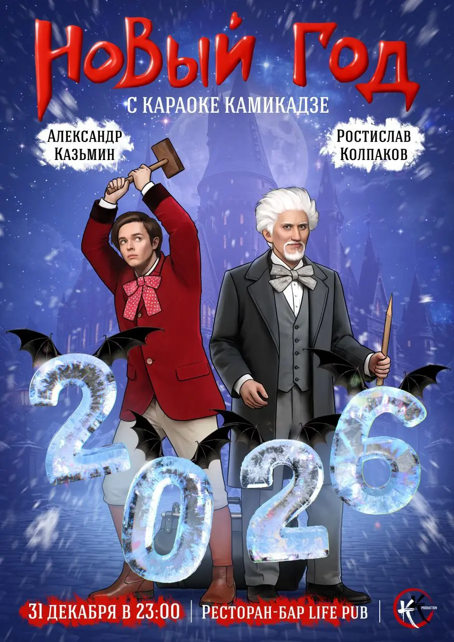 Новогоднее шоу «Караоке-камикадзе»