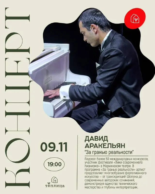 Выступление пианиста Давида Аракельяна