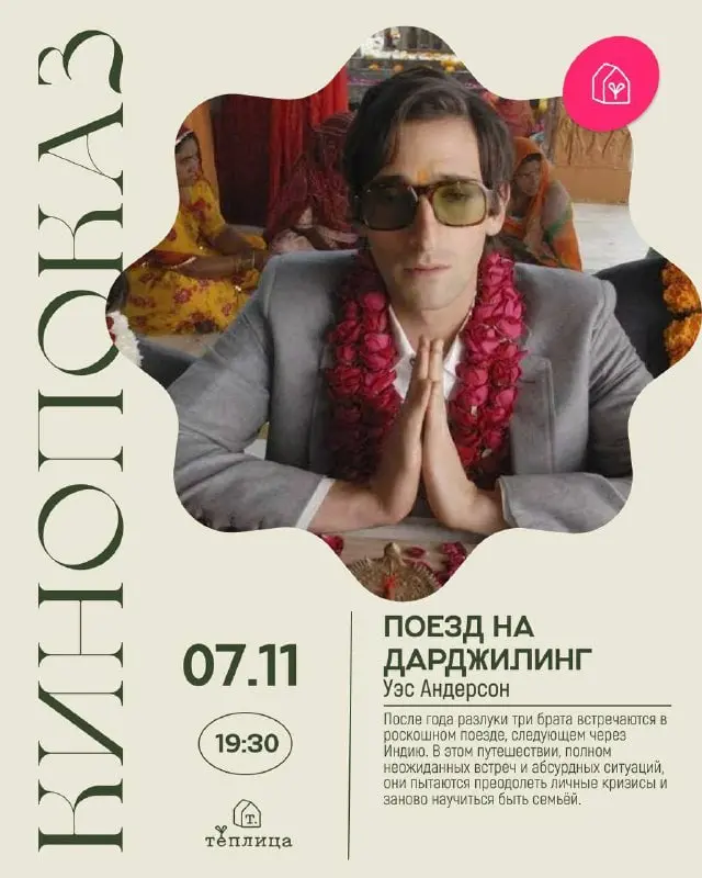 Кинопоказ «Поезд на Дарджилинг»