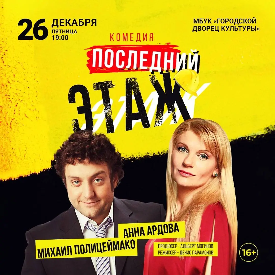 Спектакль «Последний этаж»