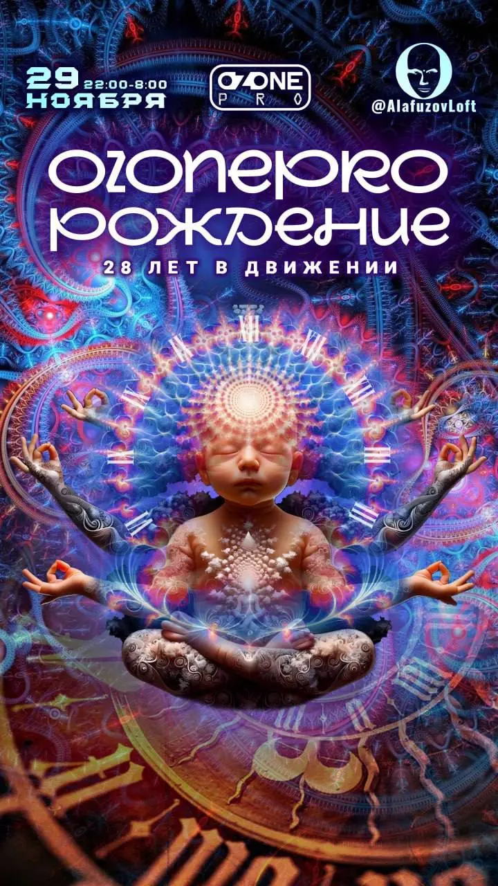 рейв по случаю дня рождения Ozone family