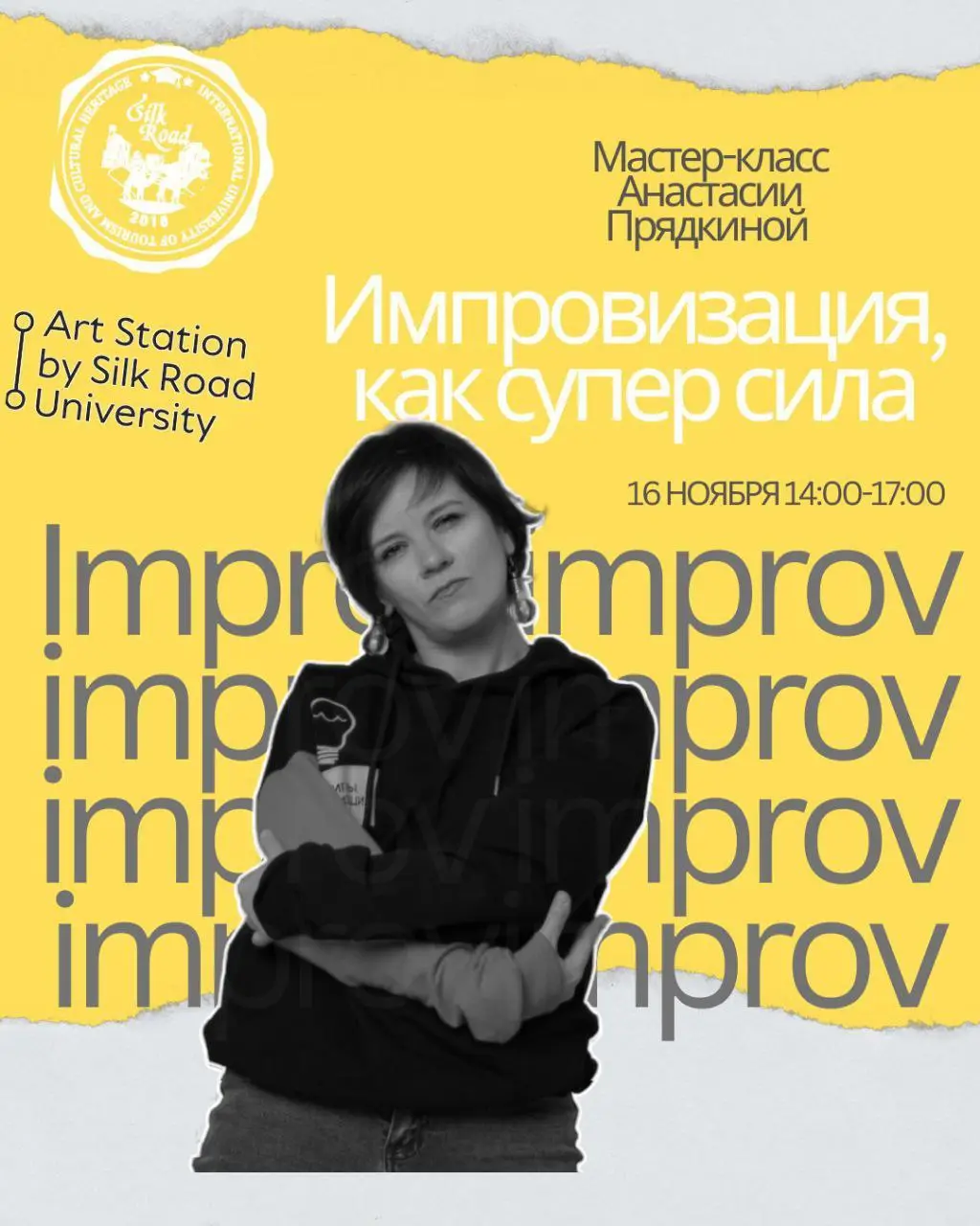 Мастер-класс "Импровизация, как супер сила"