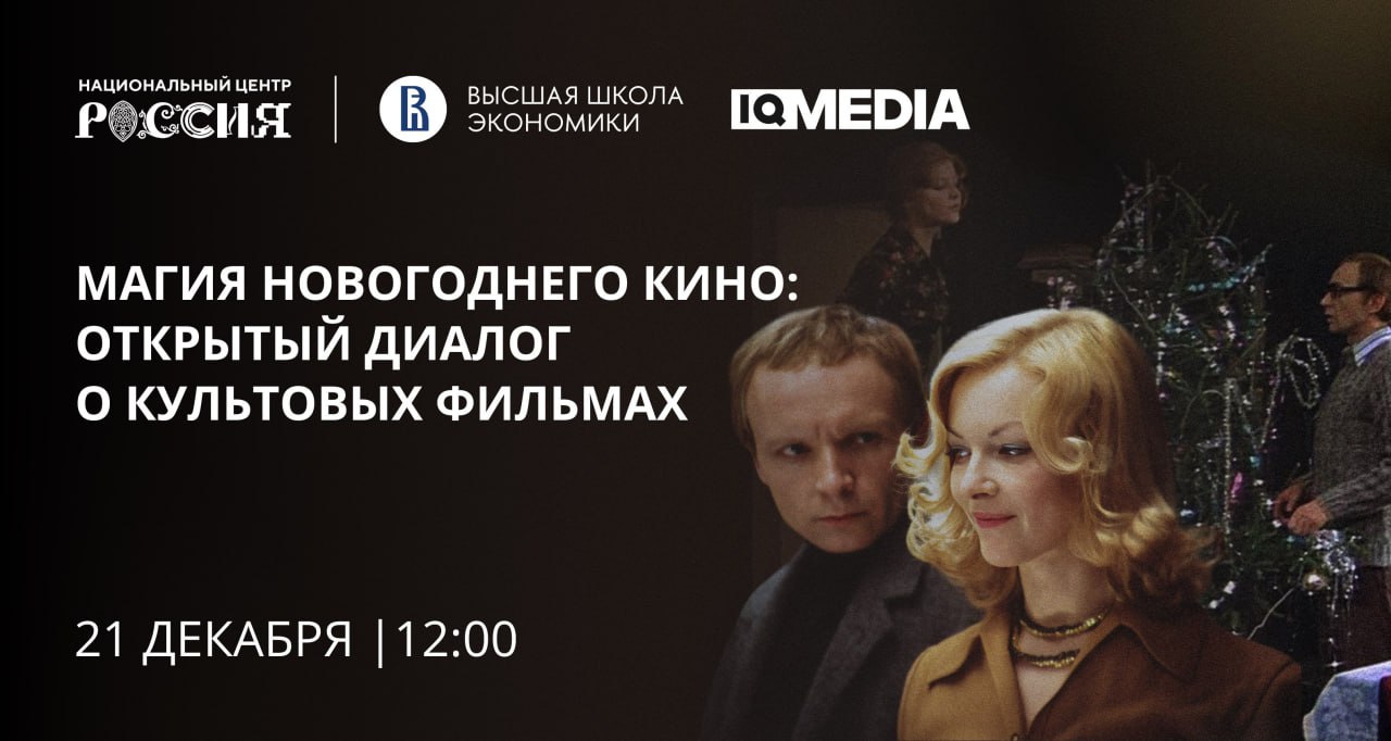 Магия новогоднего кино: открытый диалог о культовых фильмах