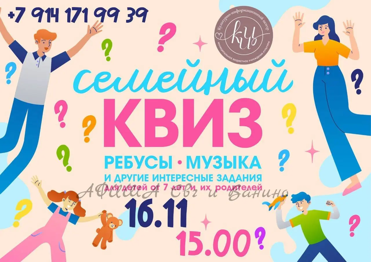 Семейный квиз