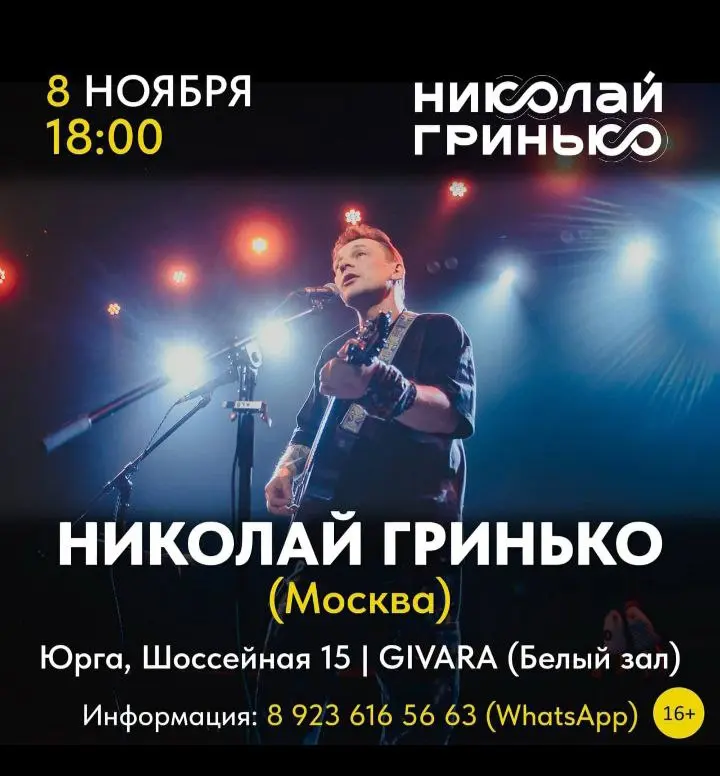 Мероприятие: Николай Гриньюо и Николай Гринько (Москва) Юрга; Шоссейная 15 GIVARA (Белый зал)