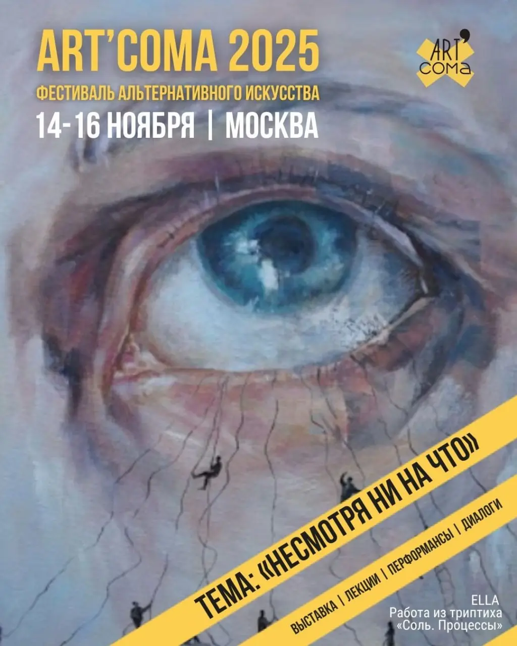 Art’Coma 2025: фестиваль альтернативного искусства в Москве