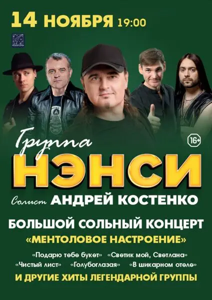 НЭНСИ концерт