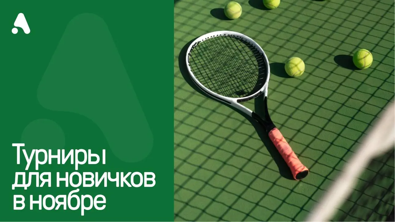 Новичковая ноябрьская серия турниров
