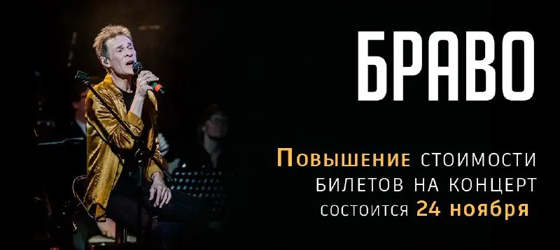 Повышение стоимости билета на концерт группы Браво