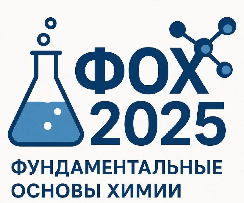 Фундаментальные основы химии — ФОХ-2025