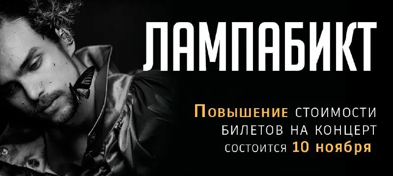 Повышение стоимости билета концерт Лампабикт