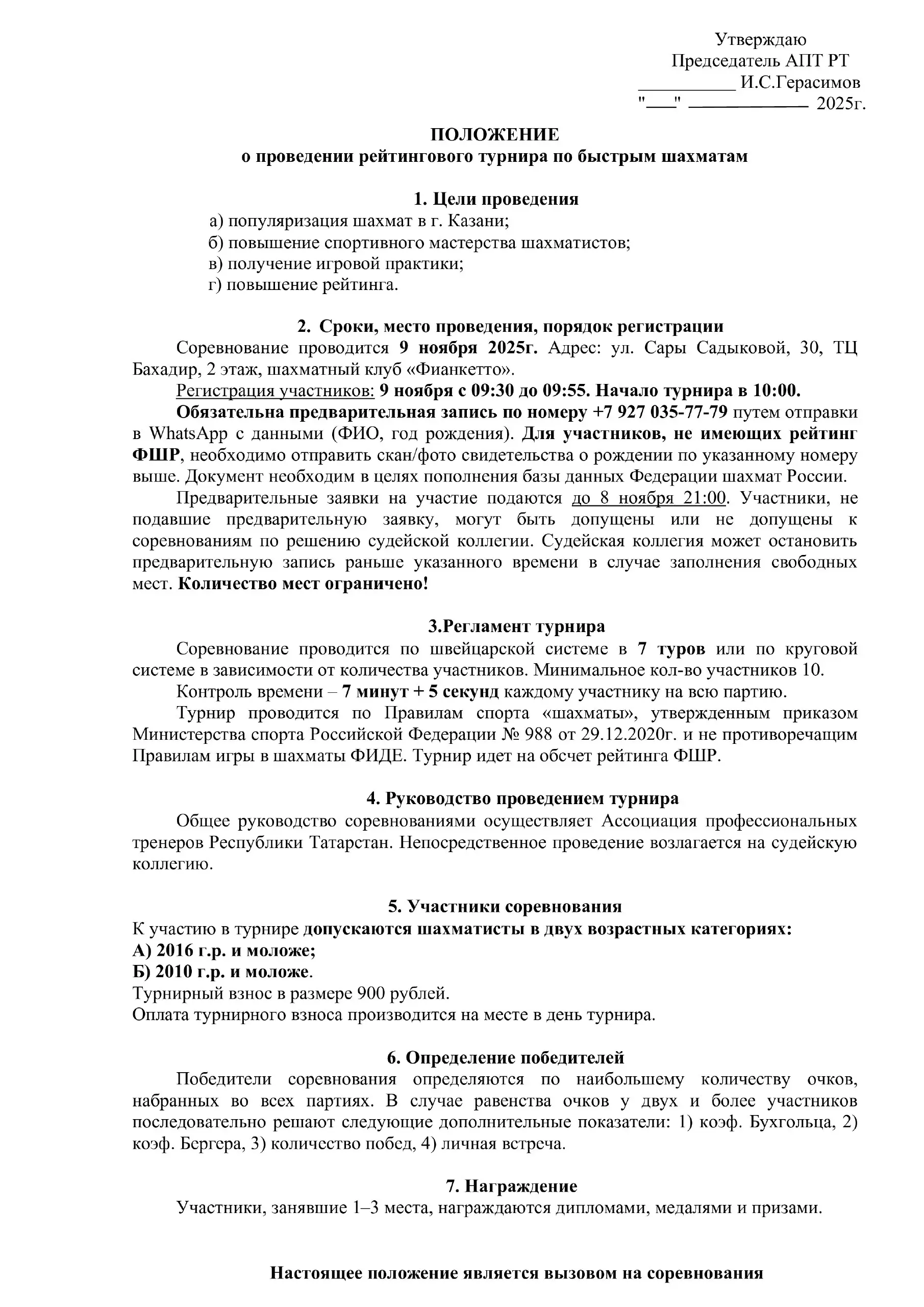 Положение о рейтинговом турнире по быстрым шахматам