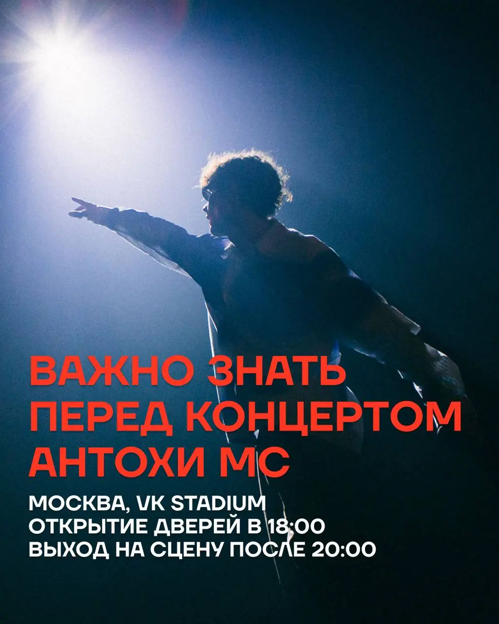 Концерт Антохи МС в Москве