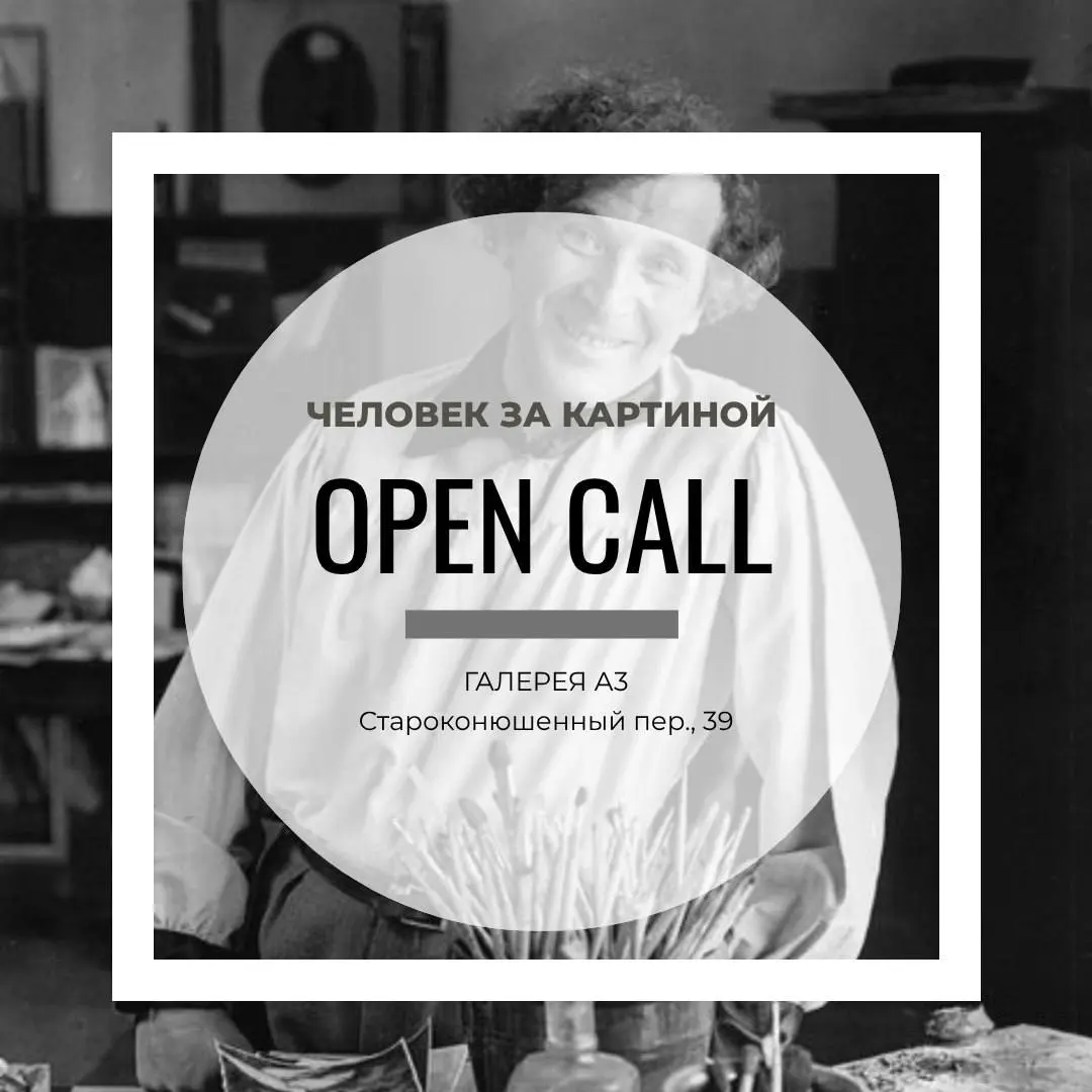 Человек за картиной: Open Call для художников