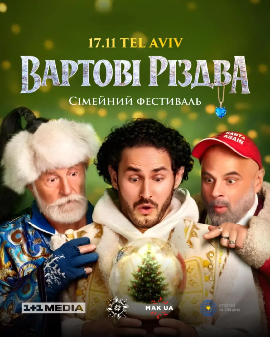 Стражи Рождества