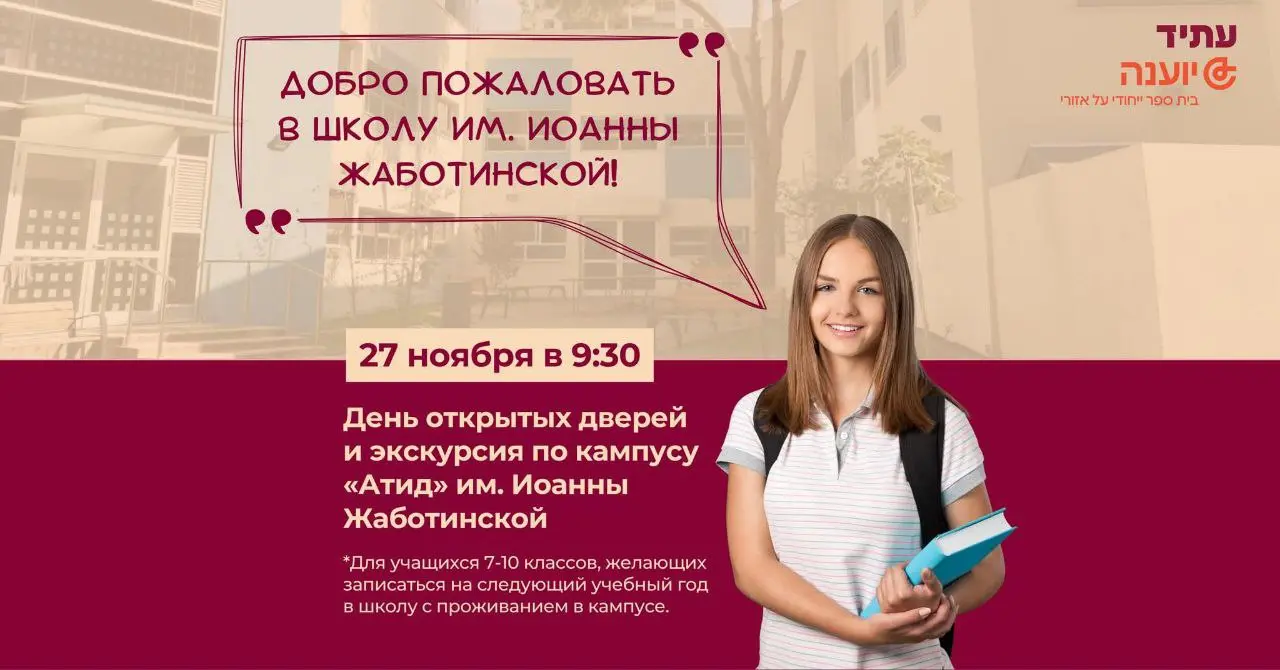День открытых дверей в школе Атид им. Иоанны Жаботинской
