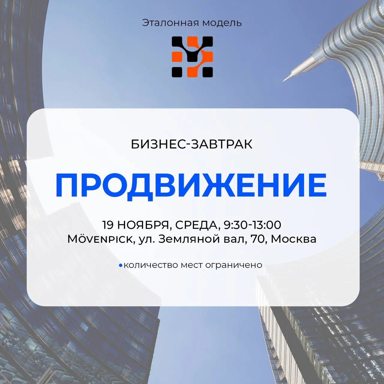 Эталонная модель: БИЗНЕС-ЗАВТРАК. ПРОДВИЖЕНИЕ