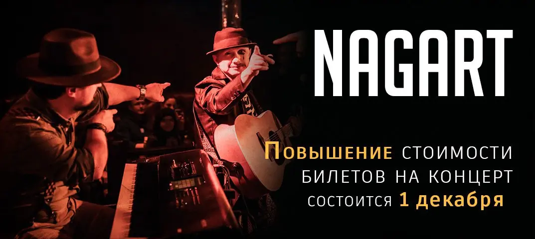 Повышение стоимости билета на концерт группы Nagart