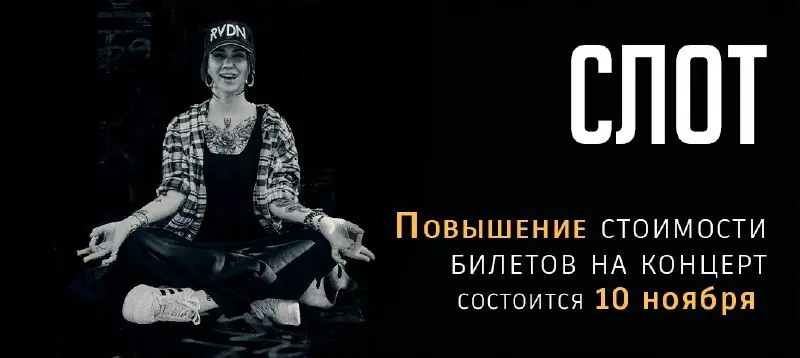 Повышение стоимости билета концерт группы СЛОТ