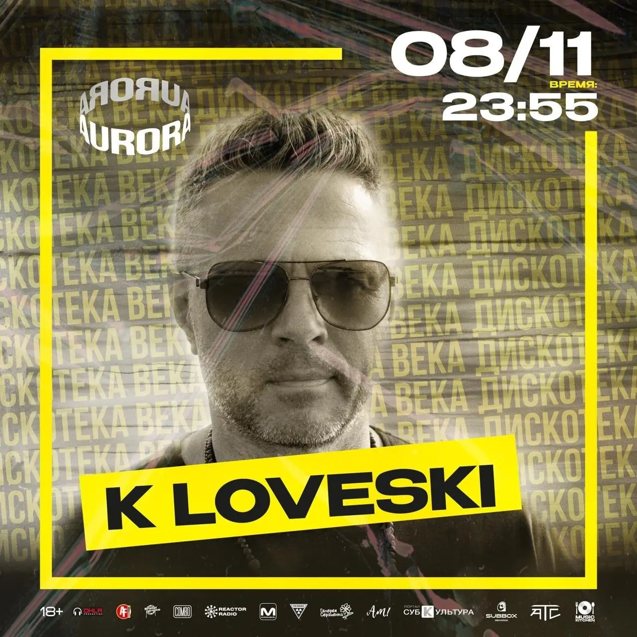 Новости от Кости Лавски: ретро-дискотека в клубе Аврора