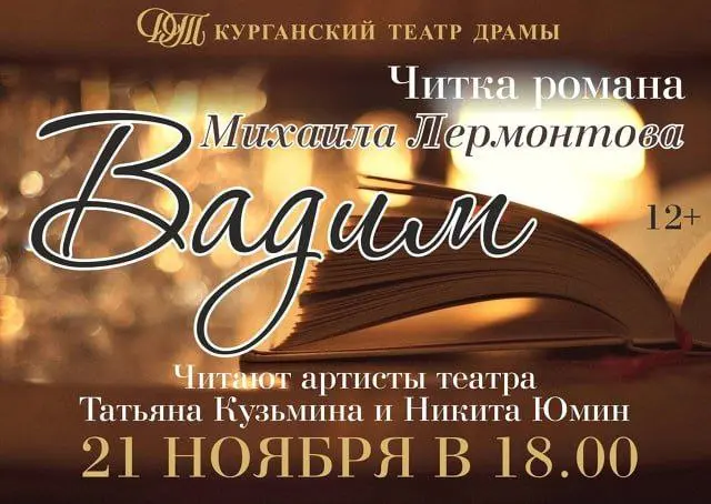 Читка романа М. Лермонтова «Вадим» в Курганском Театре Драмы