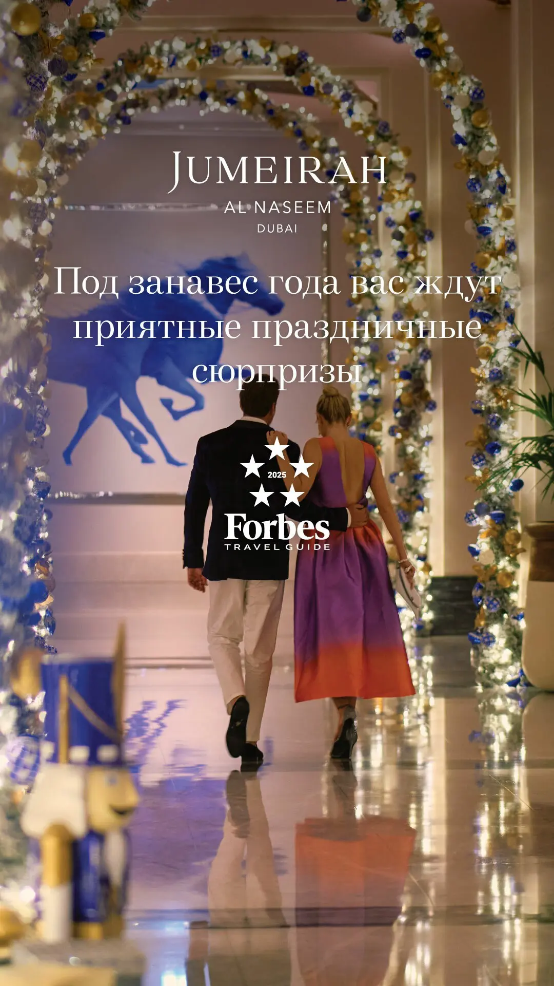 Волшебство Jumeirah: Новый год, созданный для вас