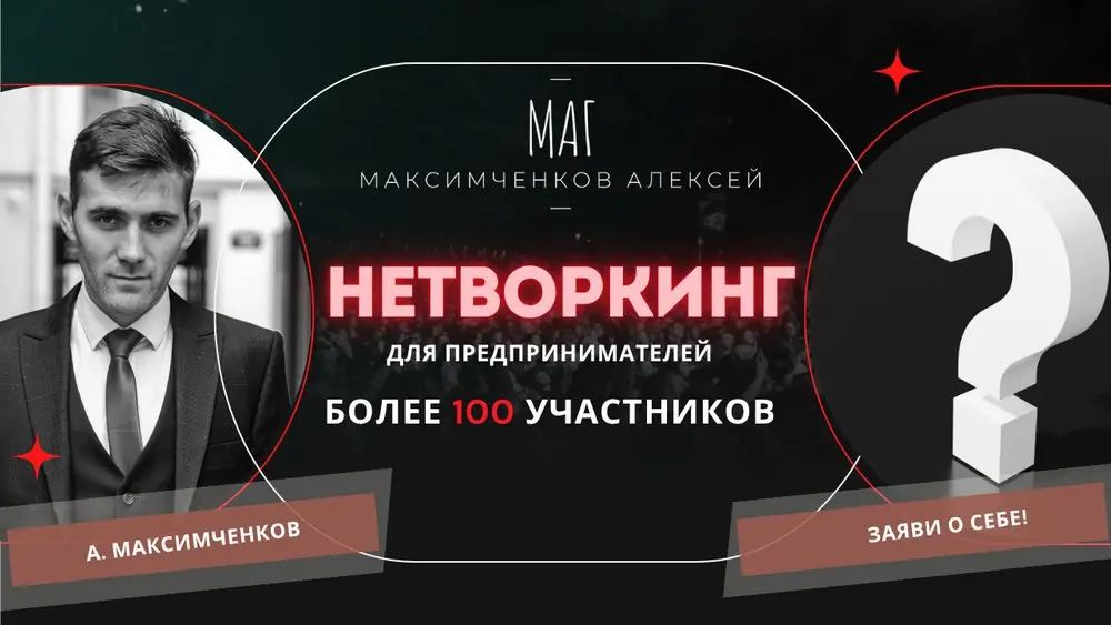 Нетворкинг для предпринимателей