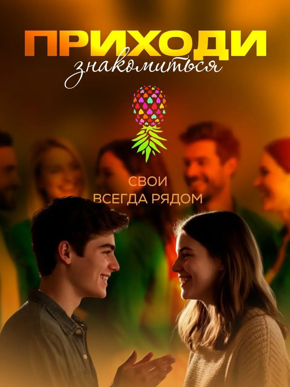 Фреш-знакомства