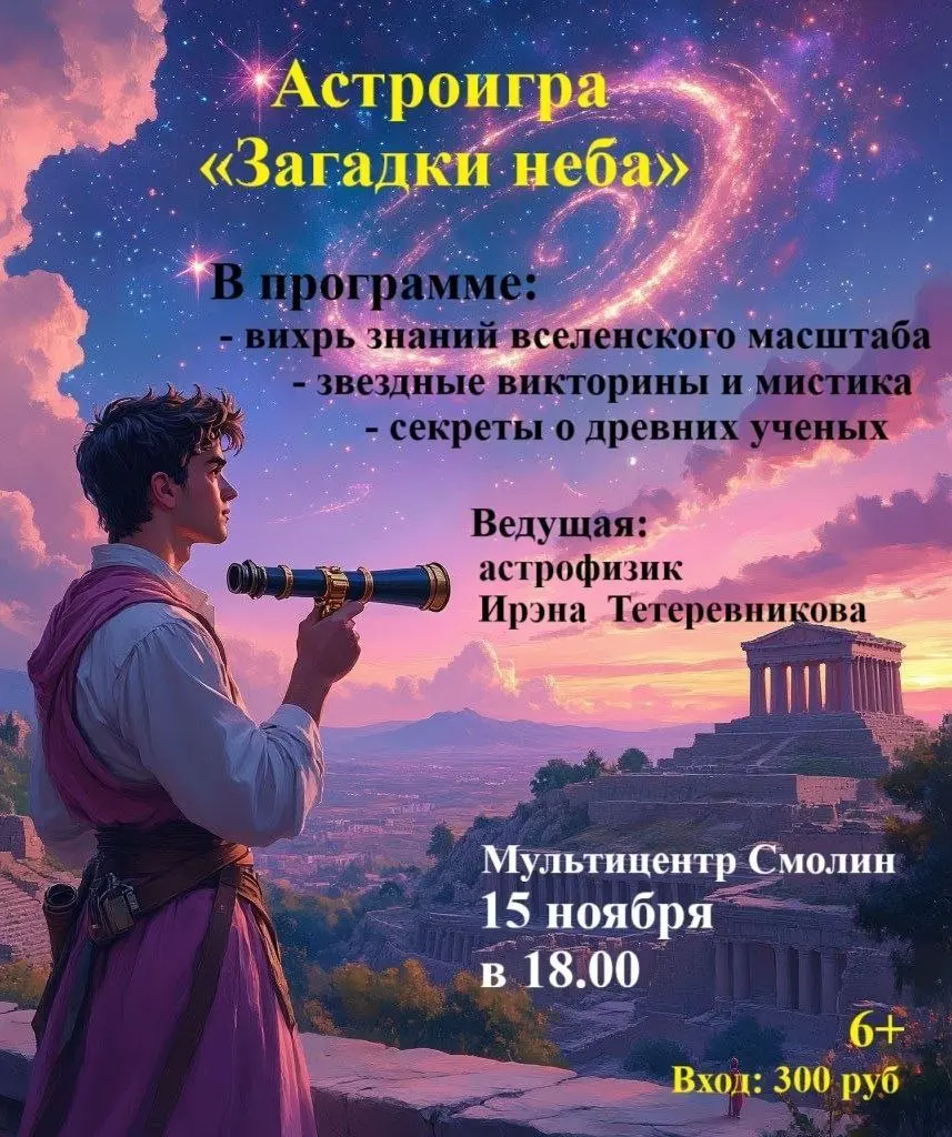 Астроигра "Загадки неба" в мультицентре "Смолин"