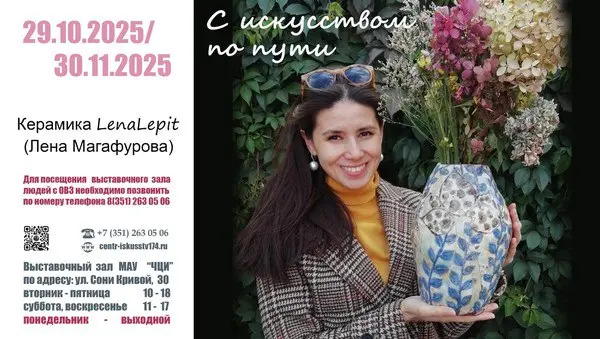 Выставка "С искусством по пути. Керамика "LenaLepit"