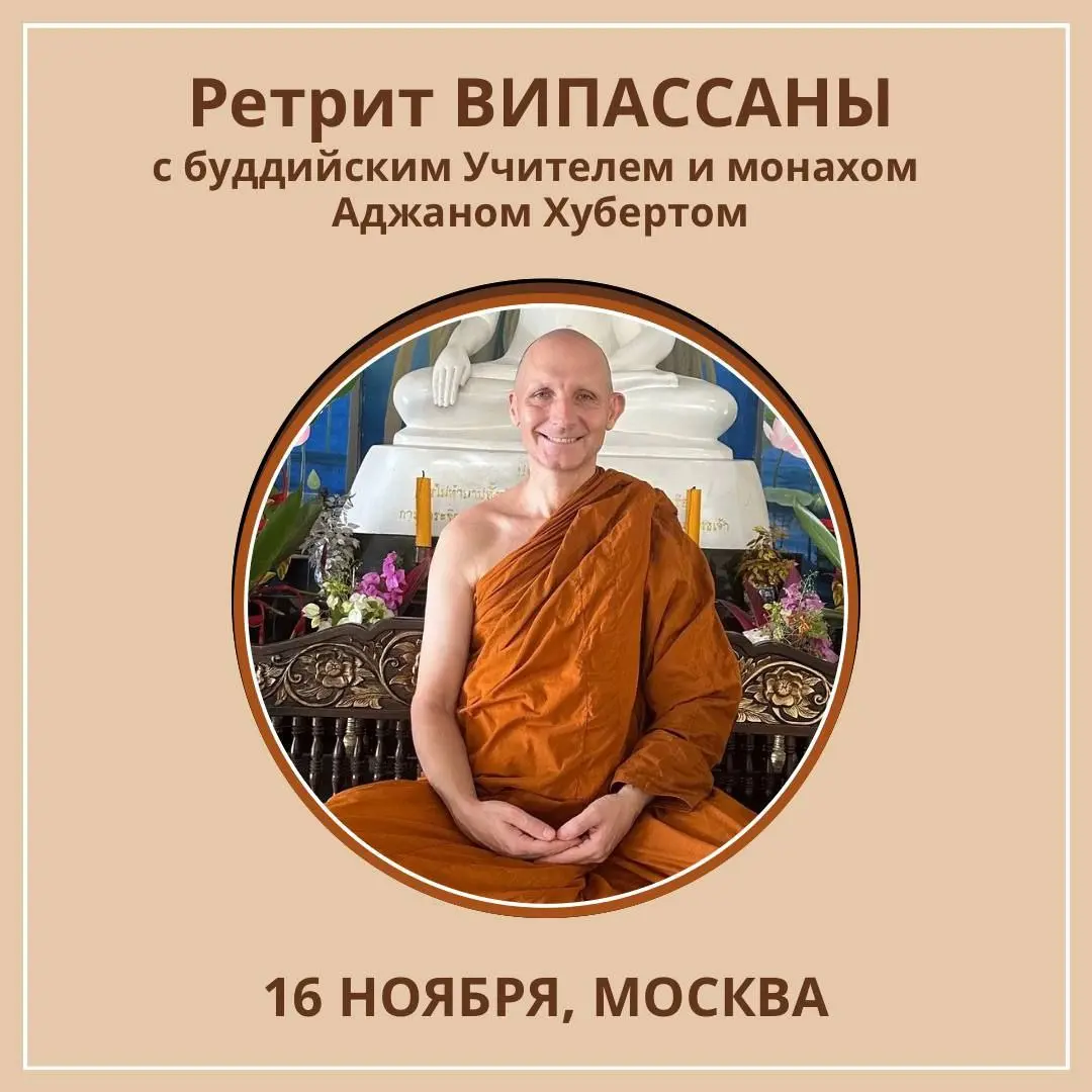 ВИПАССАНА С АДЖАНОМ ХУБЕРТОМ | 16 НОЯБРЯ, МОСКВА
