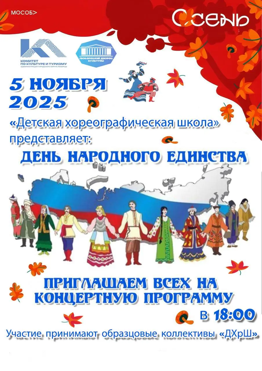 День Народного Единства - праздничный концерт детской хореографической школы