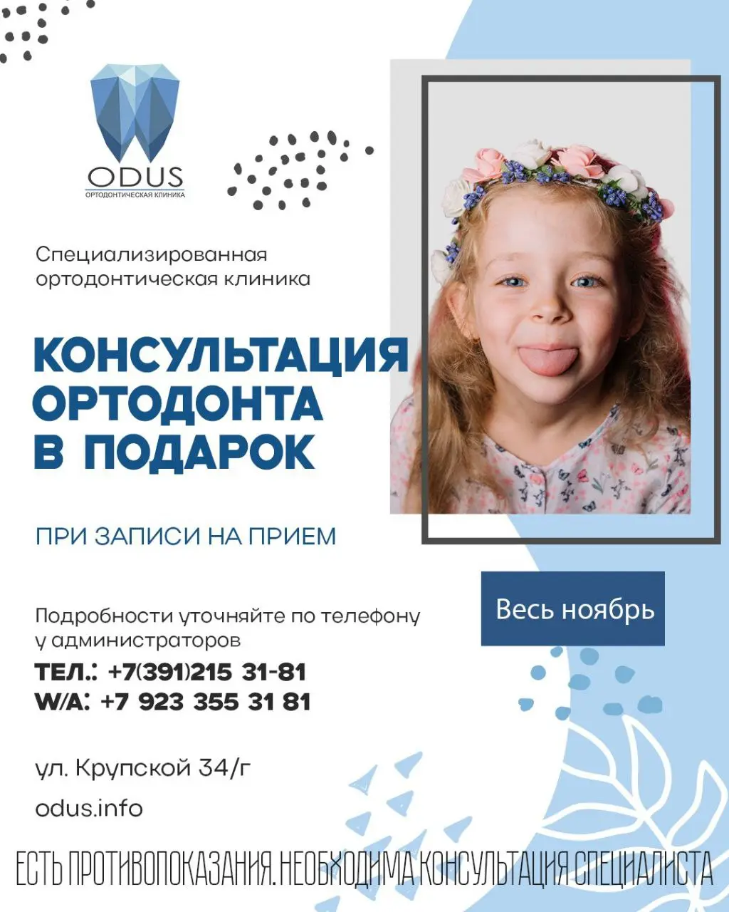 ODUS ОРТОДОНТИЧЕСКАЯ КЛИНУКА — Консультация ортодонта в подарок