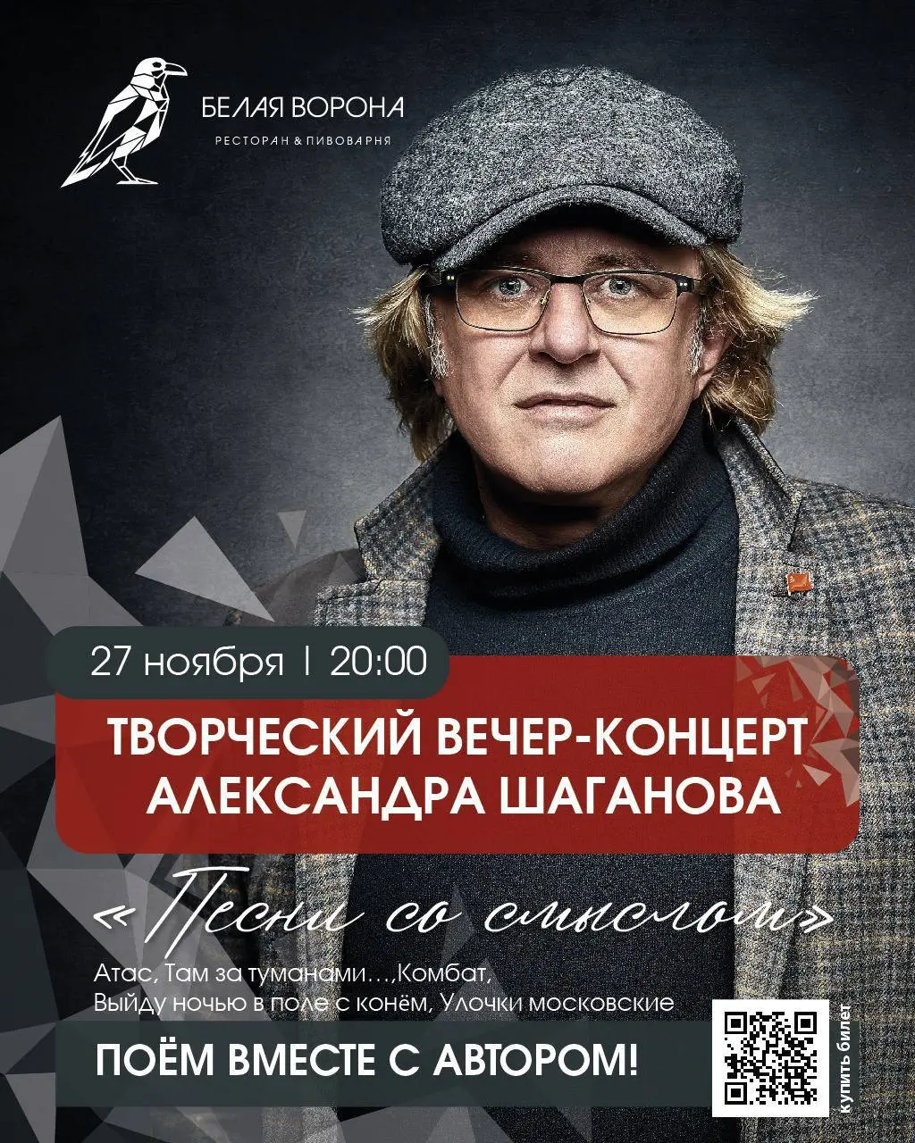 Творческий вечер-концерт Александра Шаганова