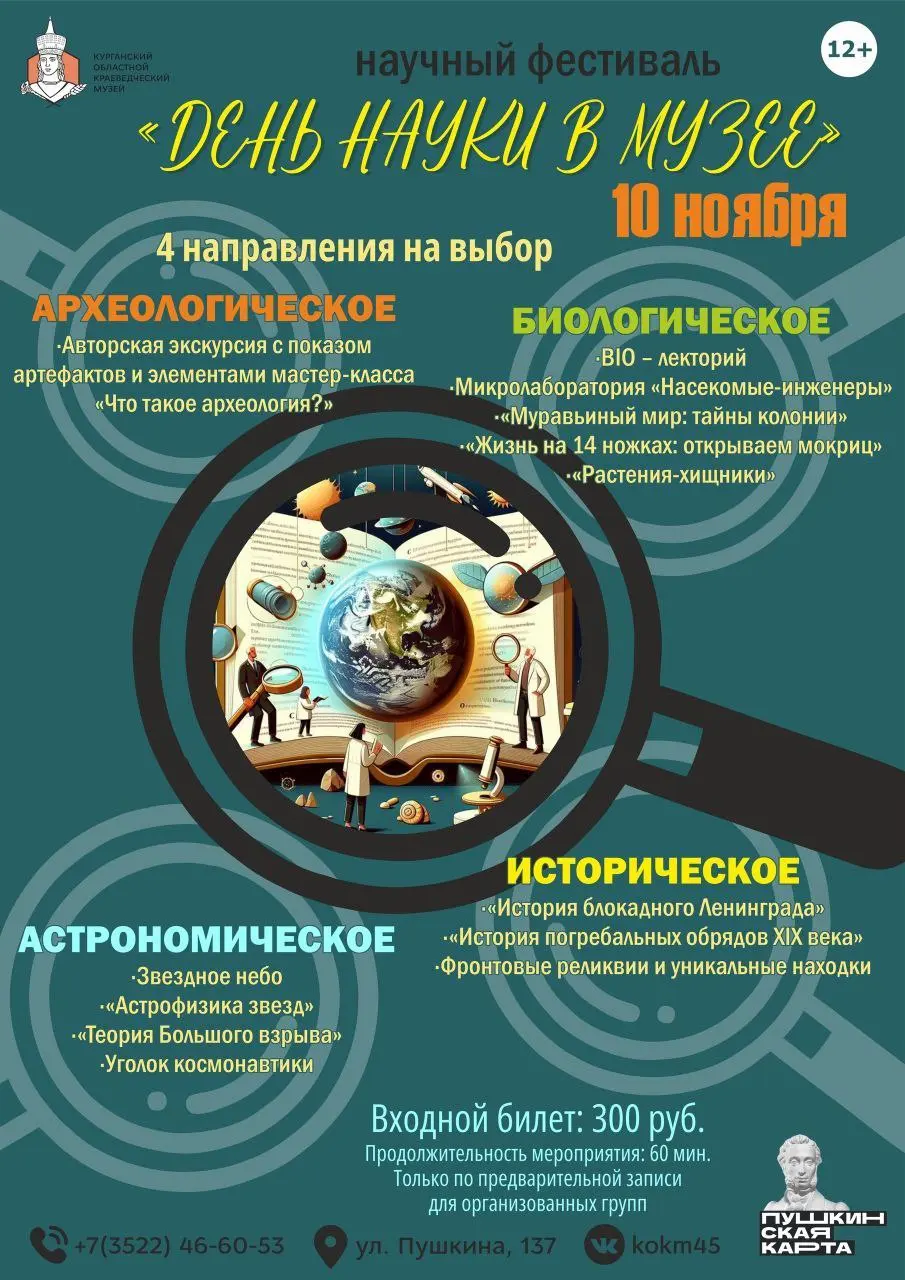 Научный фестиваль «День науки в музее»