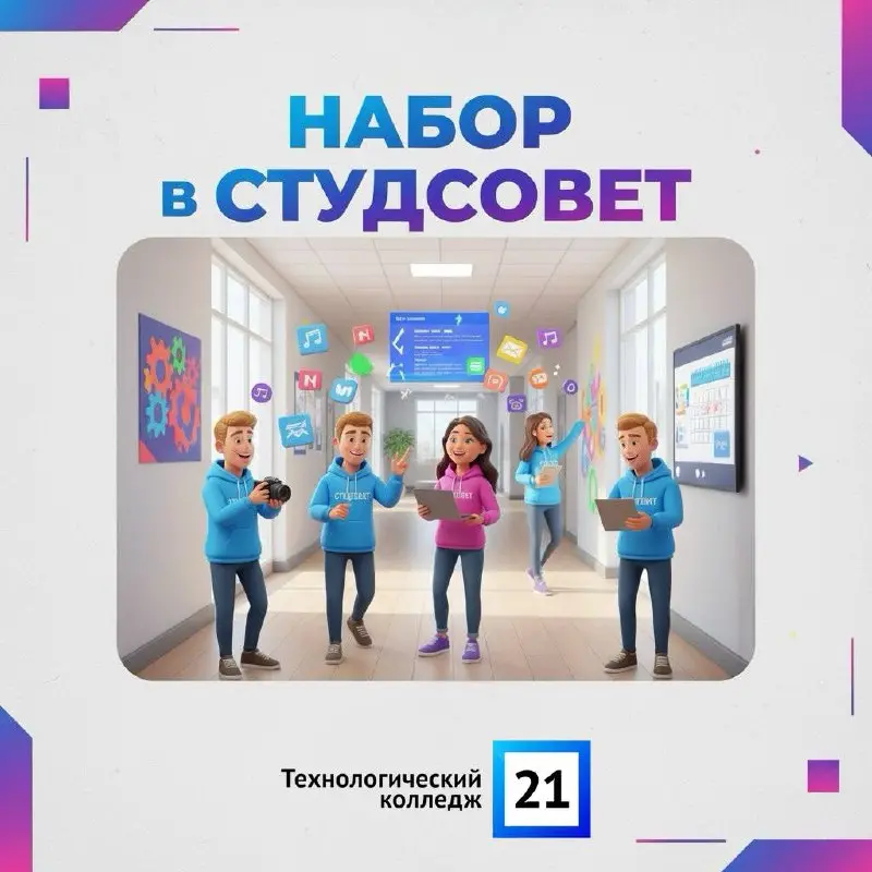 Делай перемены: набор в СТУДСОВЕТ ТК21