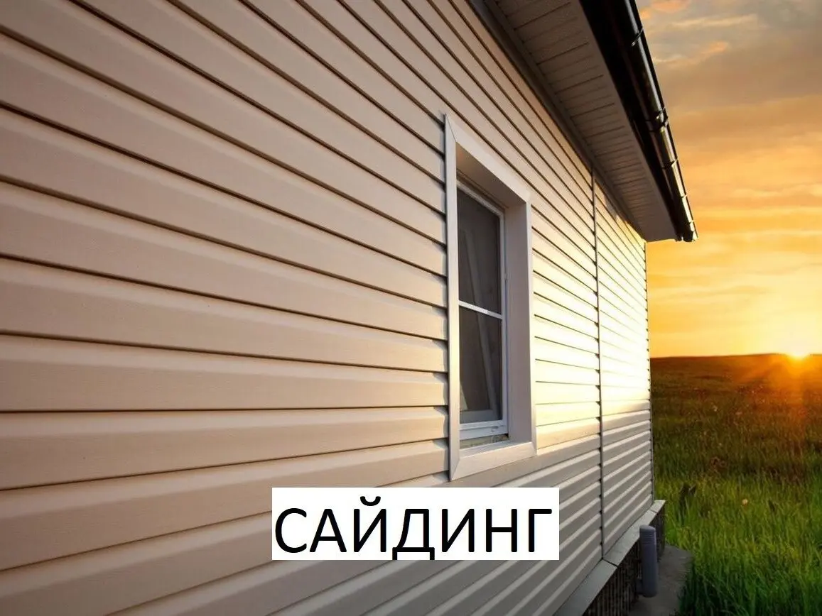САЙДИНГ