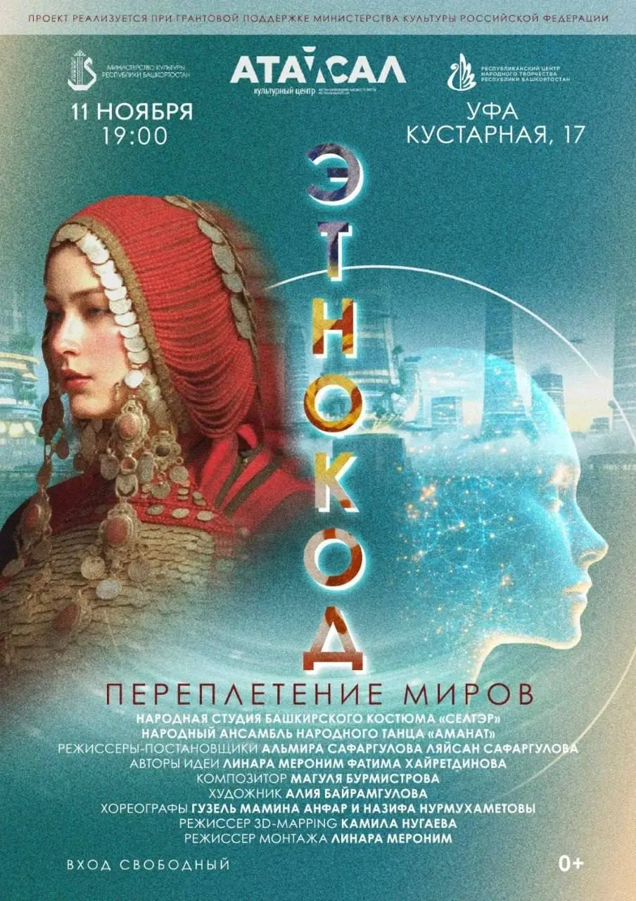 ЭтноКод: Переплетение миров