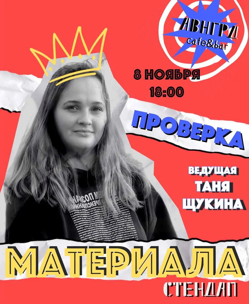 ПРОВЕРКА стендап МАТЕРИАЛА