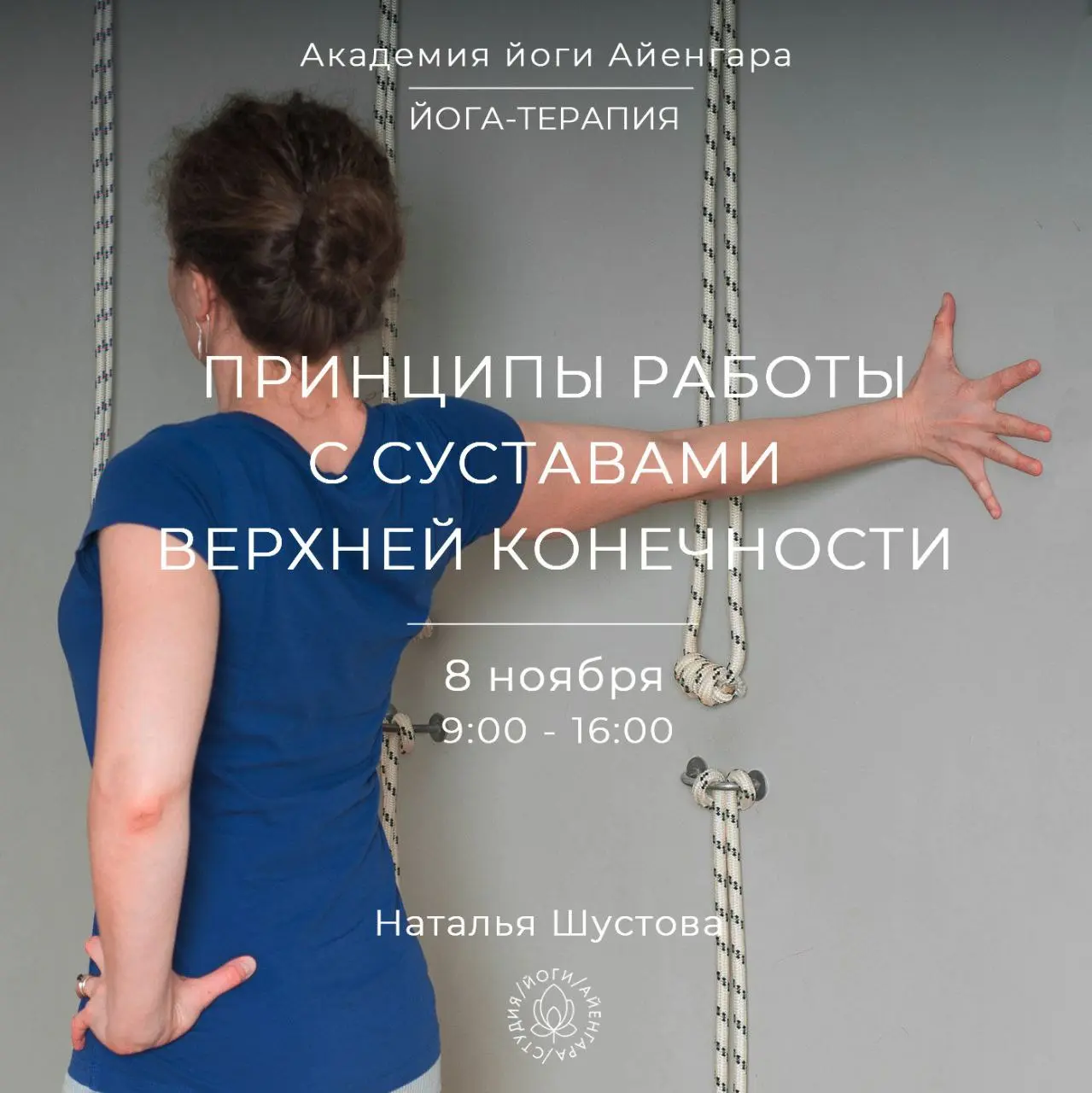 Второй семинар Базового курса по йога-терапии: Принципы терапевтической работы с суставами верхней конечности