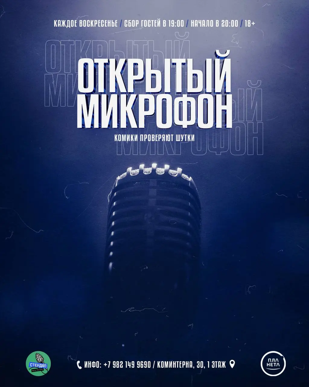 БЛАГОтворительный открытый микрофон в «Планете»
